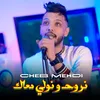 نروح و نولي معاك