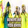 About Karbharni Sakhe Godina Bolaych Song