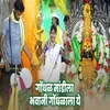 About Gondhal Mandila Bhavani Gondhala Ye Song