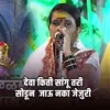 About Deva Kiti Sangu Tari Sodun Jau Naka Jejuri Song