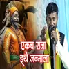 About Ekach Raja Ethe Janmala Song