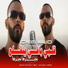 نحبدها نجبدها (قلبي باغي ينقلع)