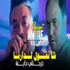 About شا نقول لدارنا خرجتلي خاينة Song