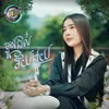 About ចូលដល់វ័យមួយ Song