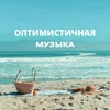 Оптимистичный аккорд