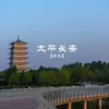 About 太平长安 Song