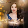 About มักบ่าวสกลนคร Song