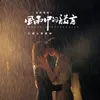 About 风雨中的诺言 Song