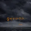 About 靠钱说话的年纪 Song