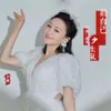 About 劝自己少生气 Song