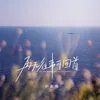 About 再无往事可回首 Song