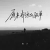 About 原来我这么孤单 Song