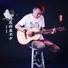 About 心态好差不少 Song