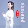 About 我爱的人你别走 Song