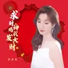 About 求财神赐我发大财 Song