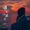 About 谁会心疼你 Song