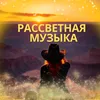 Рассветная музыка