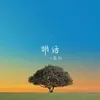 About 胡话 Song