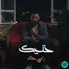 About خليك Song