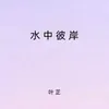 About 水中彼岸 Song