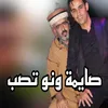 About صايمة ونو تصب Song