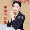 About 中秋节快乐 Song