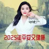 About 2025年平安又健康 Song