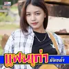 About แฟนเก่า Song