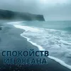 Спокойствие океана