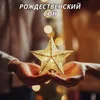 Рождественская мелодия