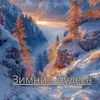 Праздничные мечты