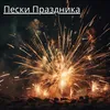 Пески Праздника