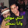 About انتي سوقي وانا نسكر Song