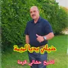 About حنيلي يديا لميمة Song