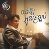 About ចង់ឱ្យអូនត្រឡប់ Song