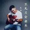 About 不死总会出头 Song