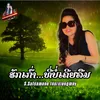 About ຝົນເດືອນເກົ່າ Song