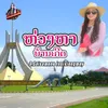 About ຫ່ວງຫາບ້ານເກີດ Song