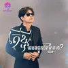 About តើខ្ចីដៃបងជូតទឹកភ្នែកទេ? Song