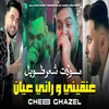 عنقيني و راني عيان (مولات شعر طويل)