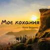 About Моє кохання Song