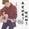 About 我爱就爱了，错就错了 Song