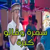 About سمرة وقالو كبرة Song