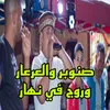 صنوبر والعرعار وروج في نهار