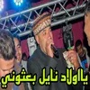 يااولاد نايل بعثوني