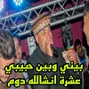 About بيني وبين حبيبي عشرة انشالله دوم Song