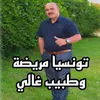 تونسيا مريضة وطبيب غالي