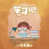 学习吧