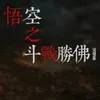 About 悟空之斗战胜佛 Song