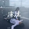 About 泡沫 Song